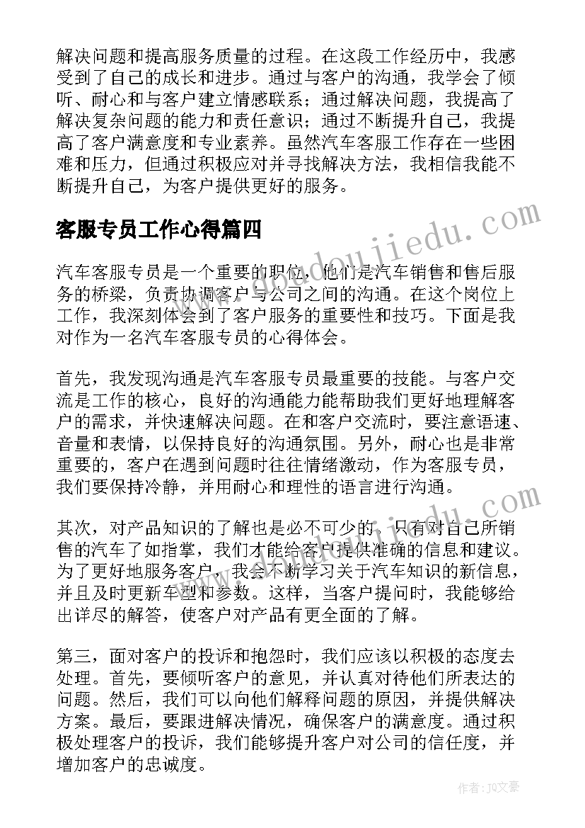 2023年客服专员工作心得(优秀5篇)