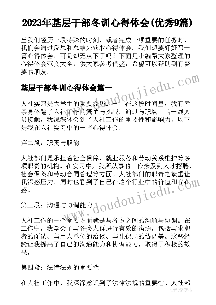 2023年基层干部冬训心得体会(优秀9篇)