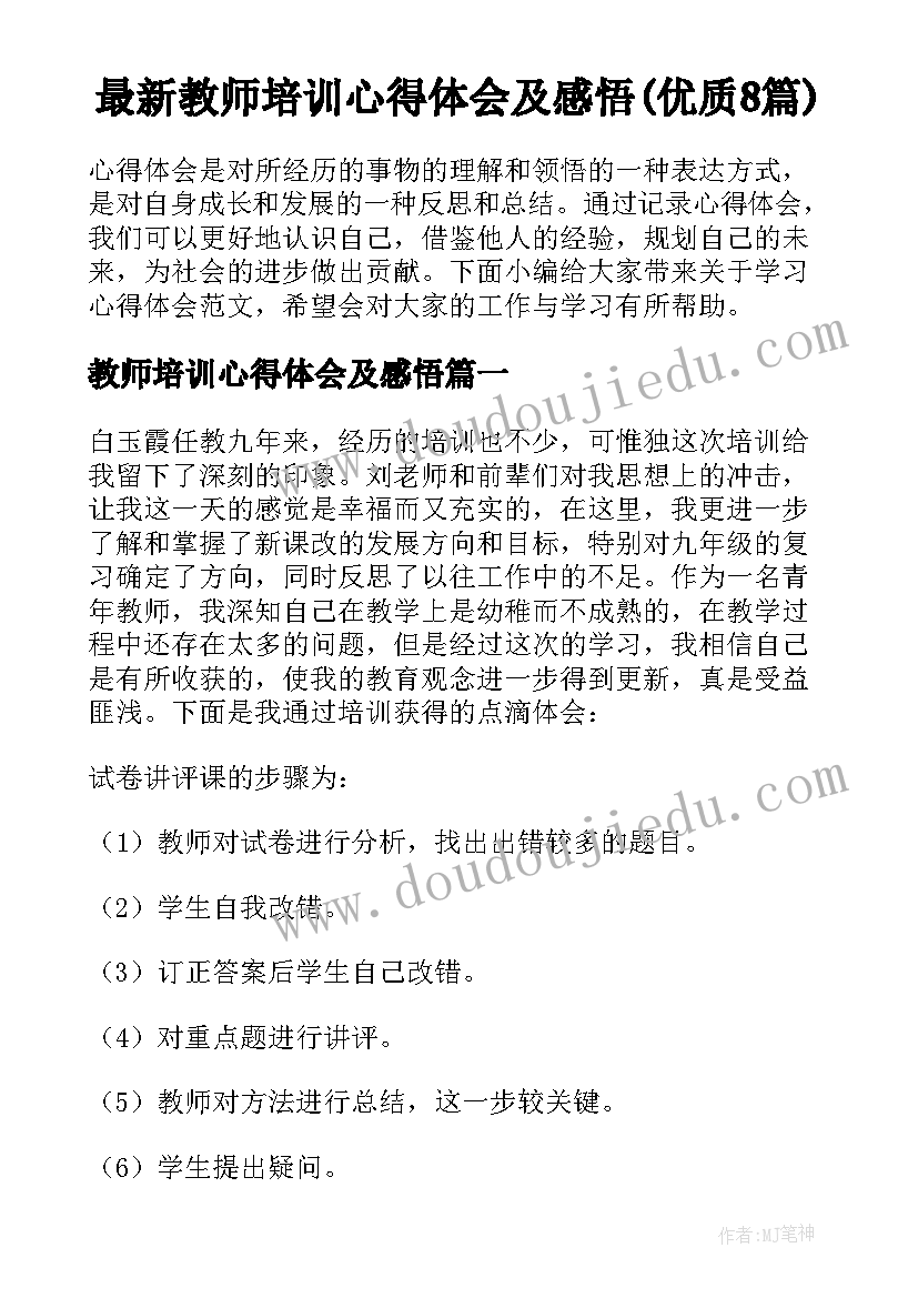 最新教师培训心得体会及感悟(优质8篇)