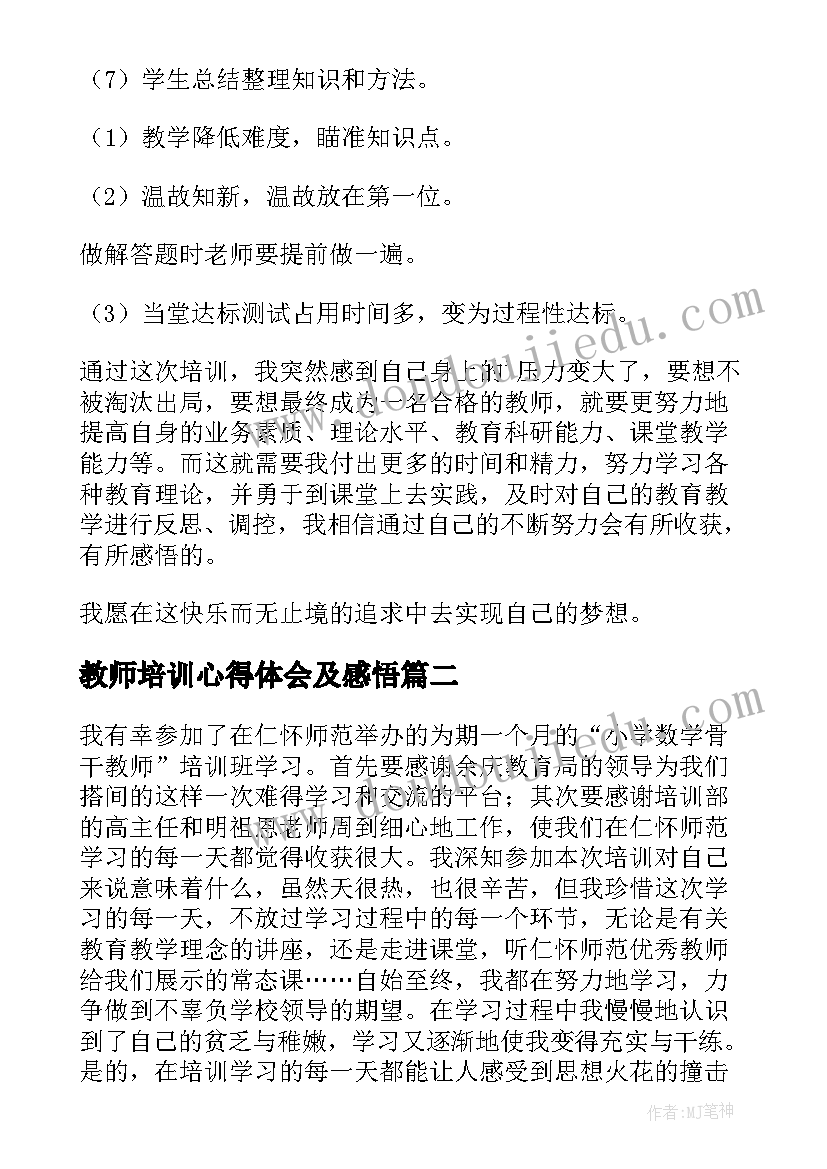 最新教师培训心得体会及感悟(优质8篇)