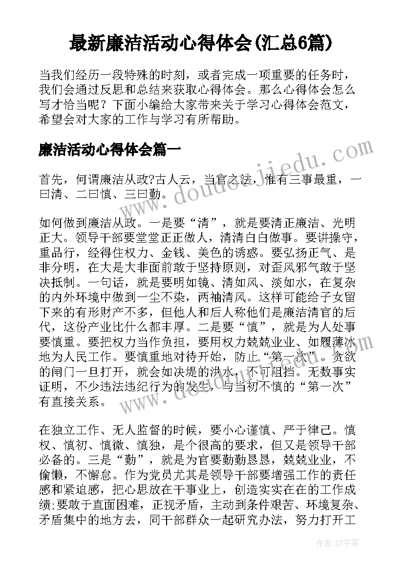 最新廉洁活动心得体会(汇总6篇)