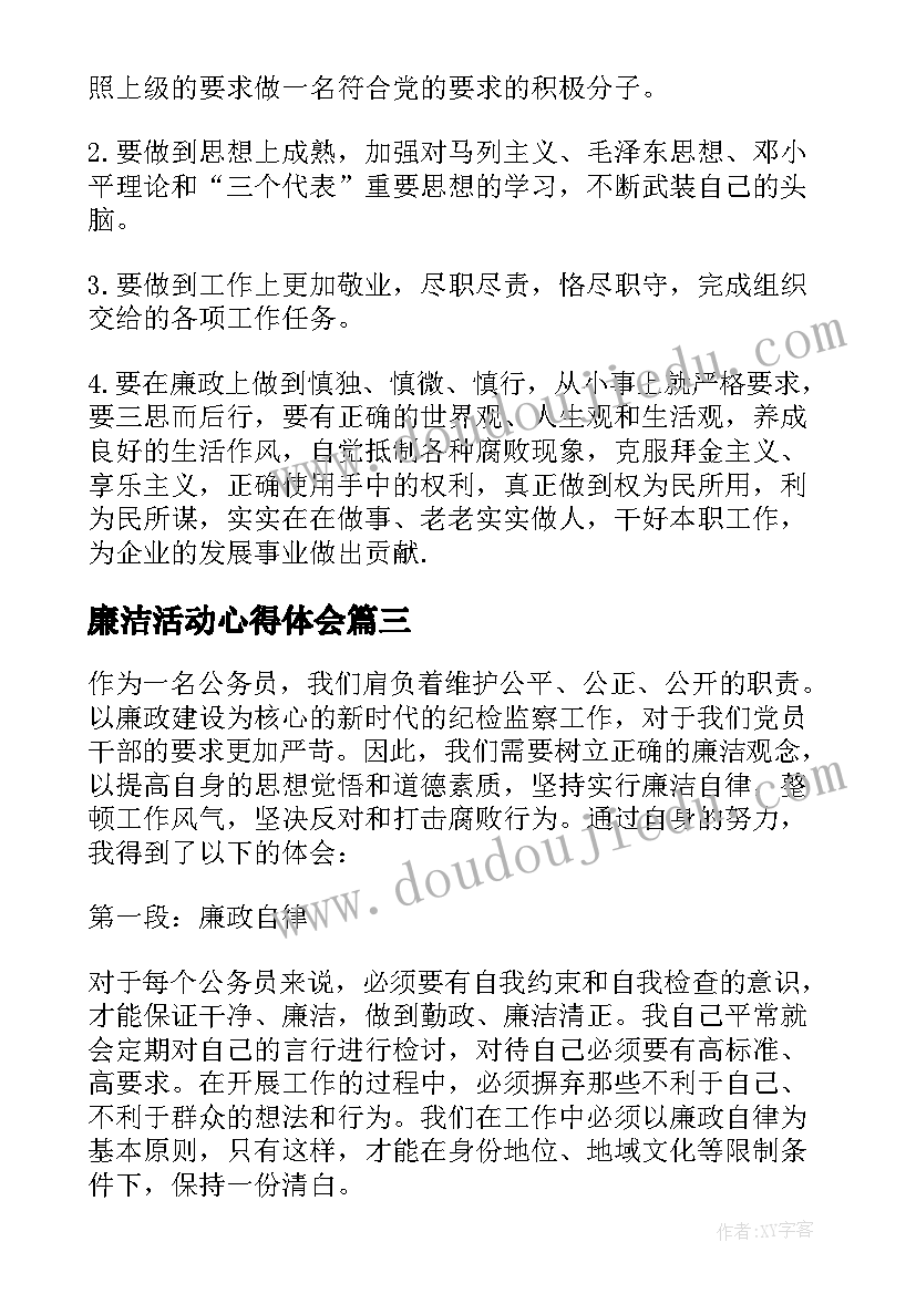 最新廉洁活动心得体会(汇总6篇)