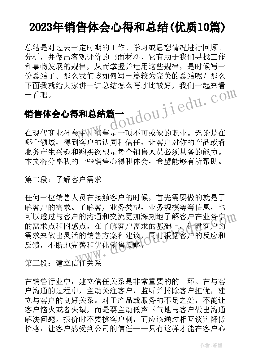 2023年销售体会心得和总结(优质10篇)