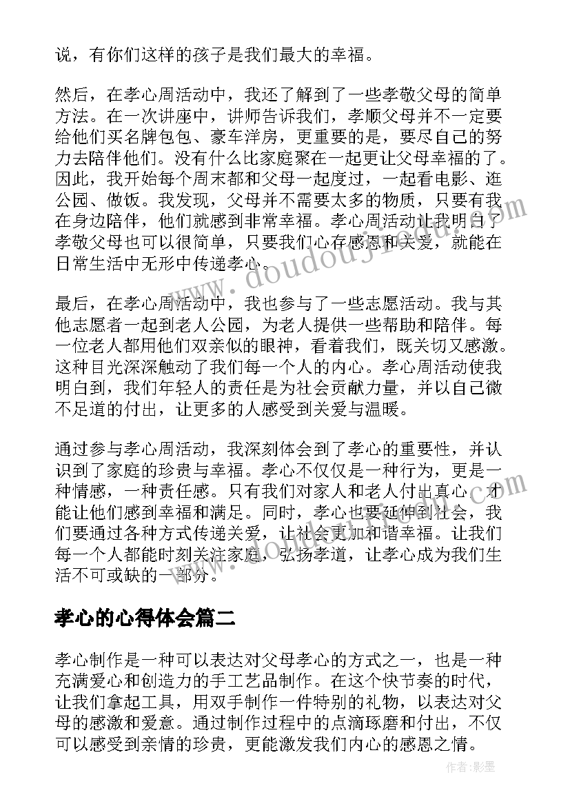 最新孝心的心得体会 孝心周心得体会(优秀10篇)