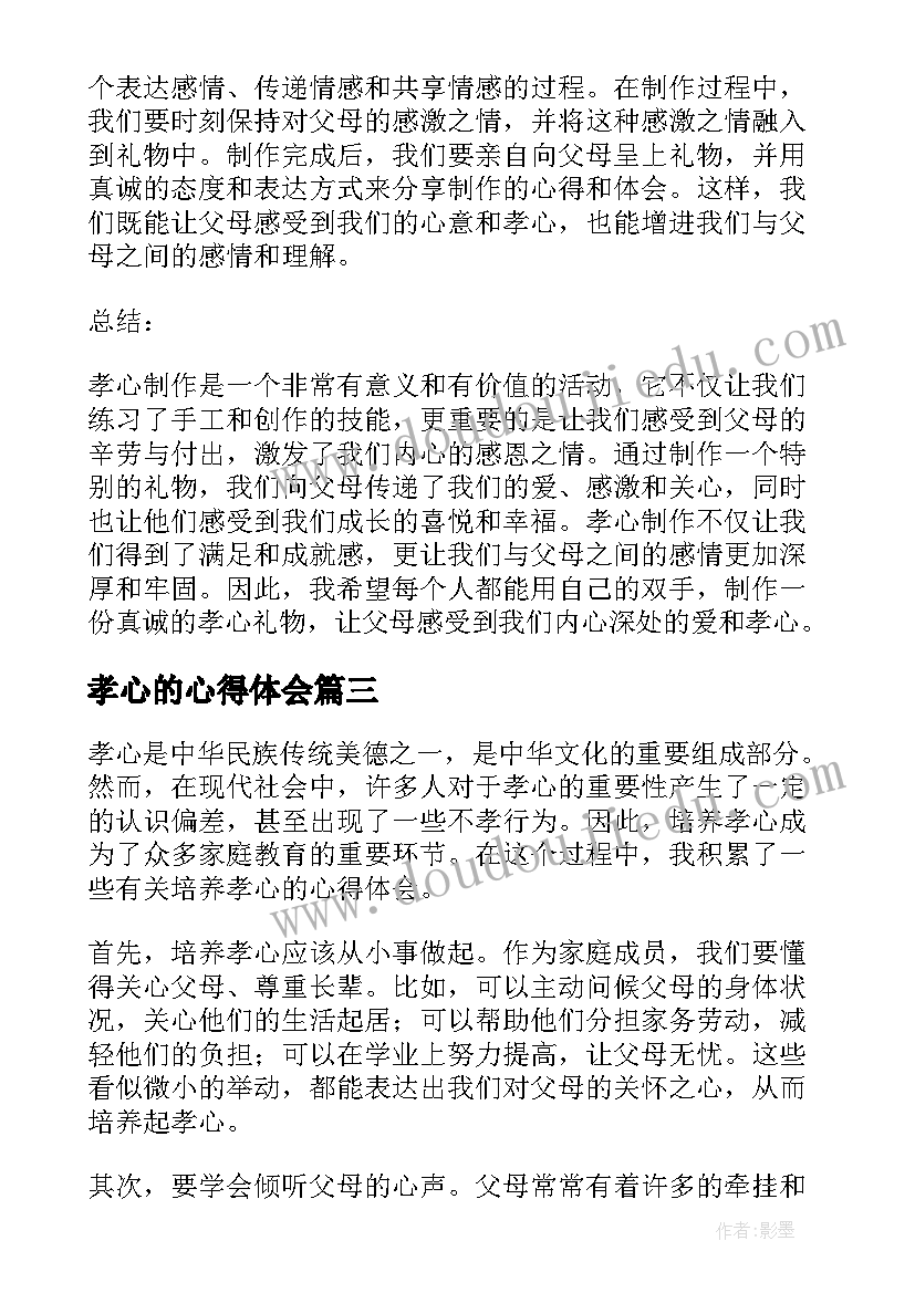 最新孝心的心得体会 孝心周心得体会(优秀10篇)