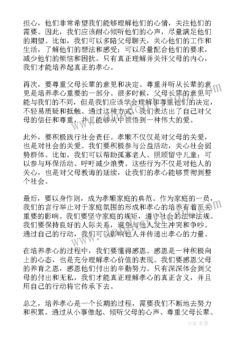 最新孝心的心得体会 孝心周心得体会(优秀10篇)