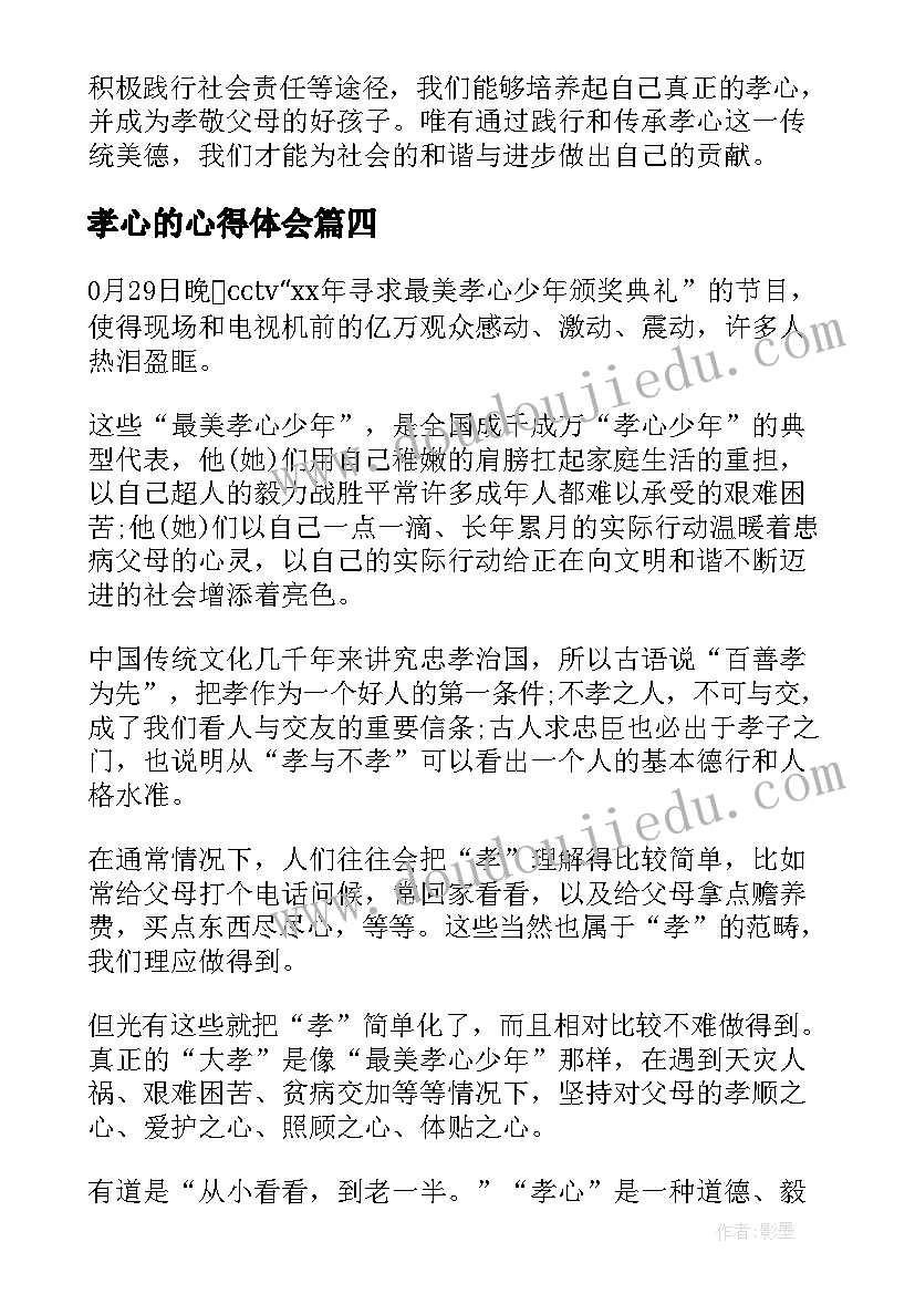 最新孝心的心得体会 孝心周心得体会(优秀10篇)