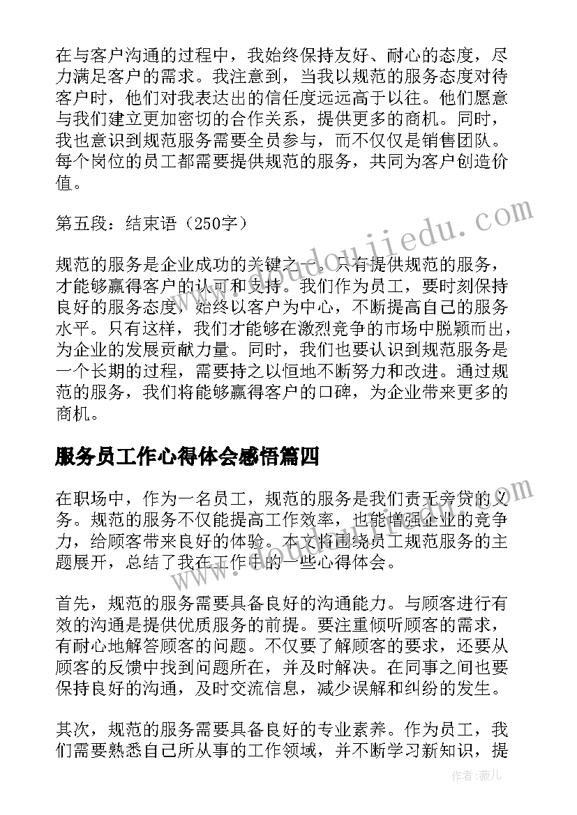 最新服务员工作心得体会感悟 服务员工作心得体会(实用8篇)