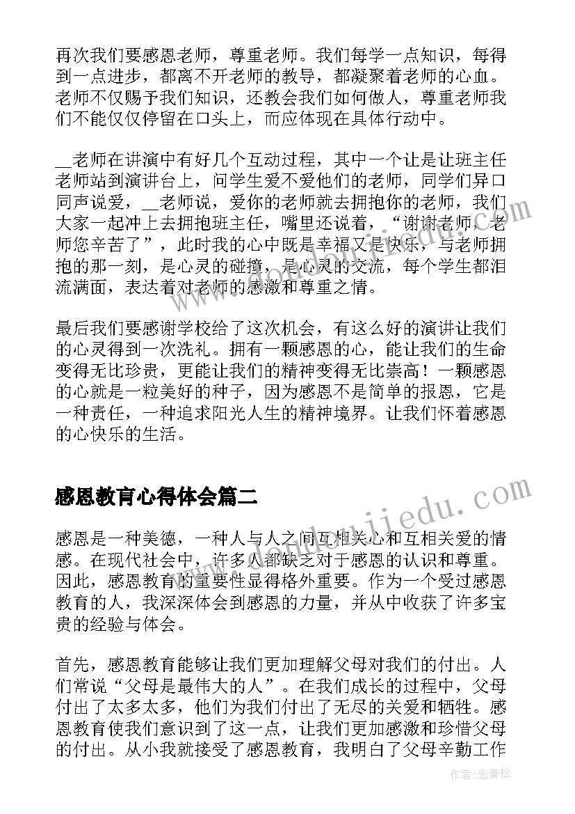 感恩教肓心得体会 感恩教育心得体会(优质8篇)