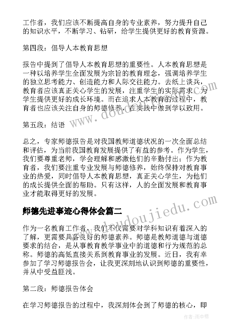 2023年师德先进事迹心得体会 专家师德报告心得体会(通用8篇)