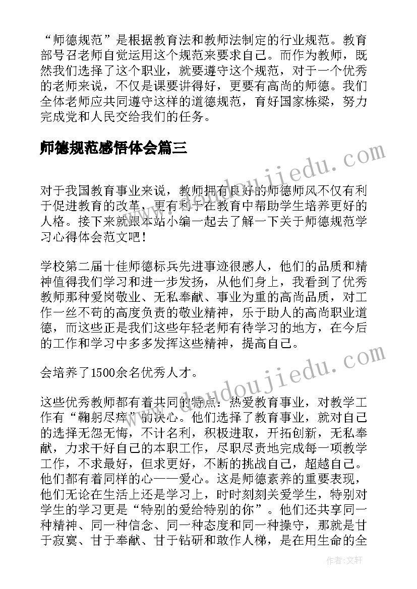 2023年师德规范感悟体会(精选5篇)