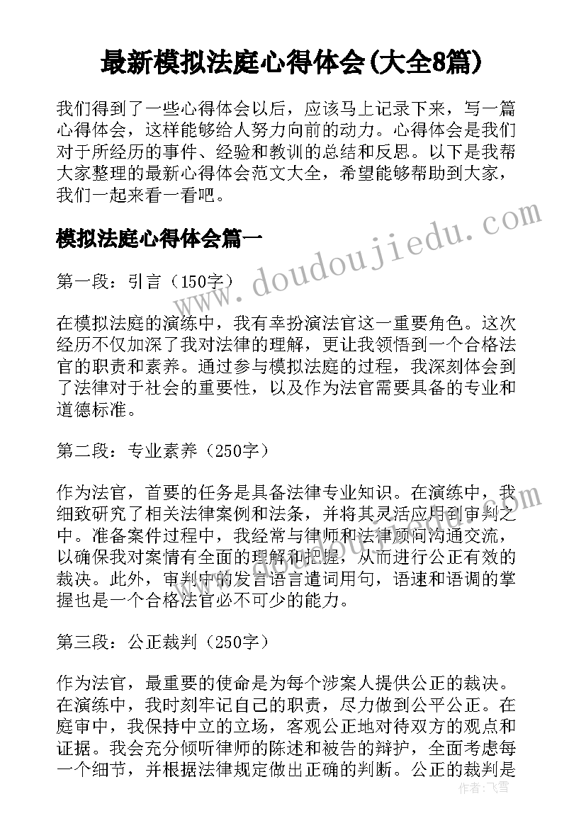 最新模拟法庭心得体会(大全8篇)