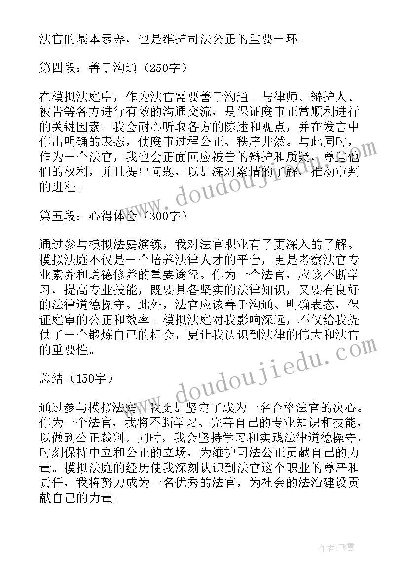 最新模拟法庭心得体会(大全8篇)