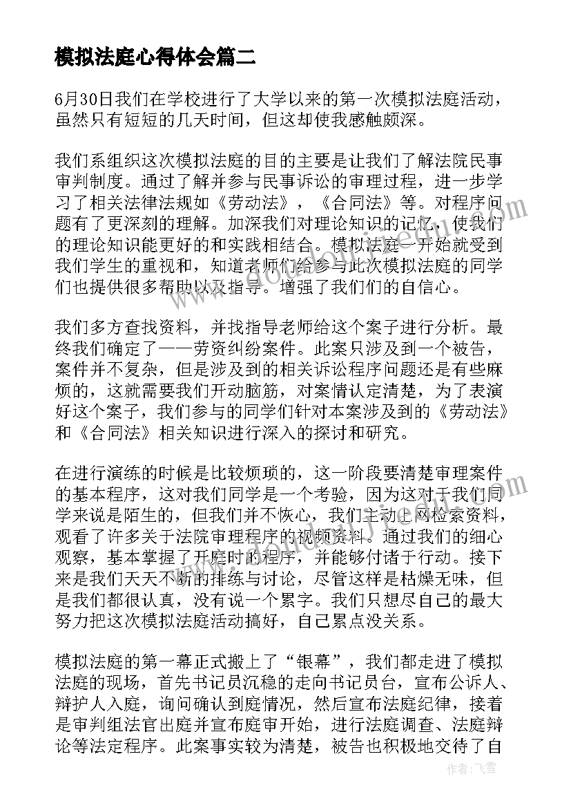 最新模拟法庭心得体会(大全8篇)