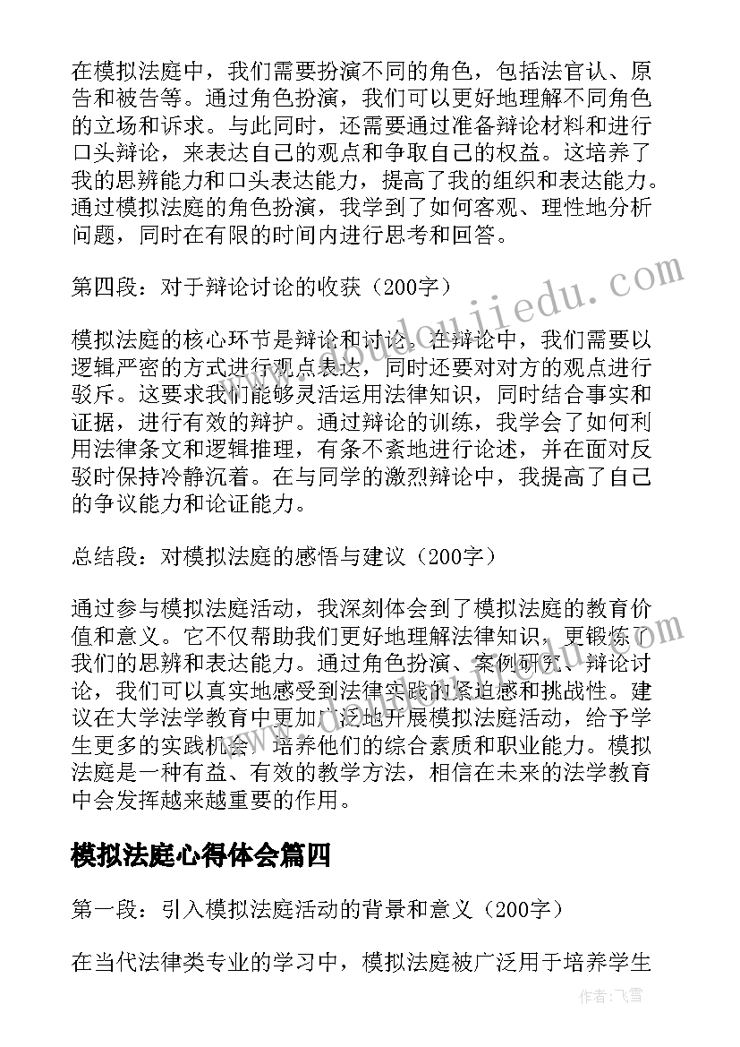 最新模拟法庭心得体会(大全8篇)