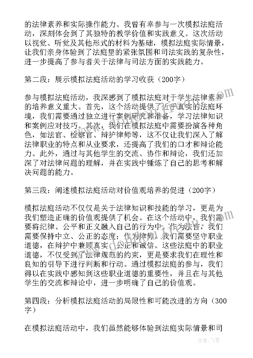 最新模拟法庭心得体会(大全8篇)