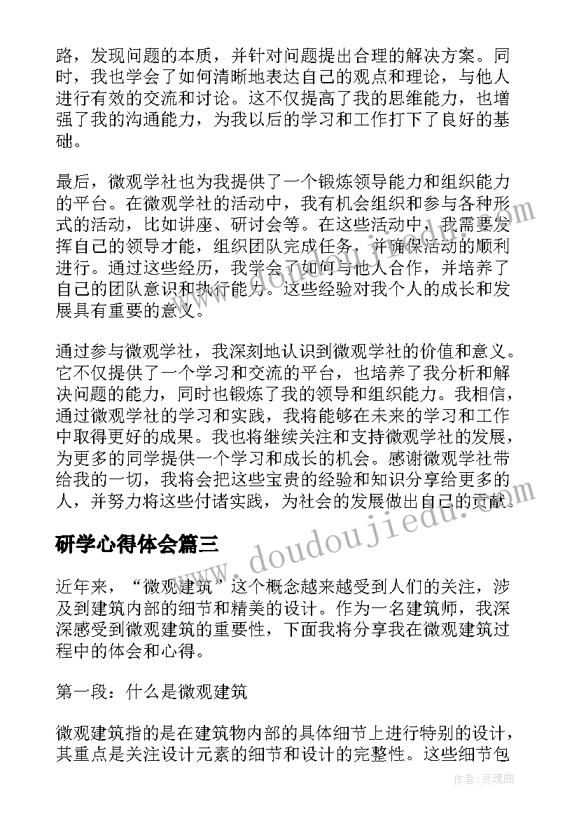 最新研学心得体会 微观世界观后心得体会(优质5篇)