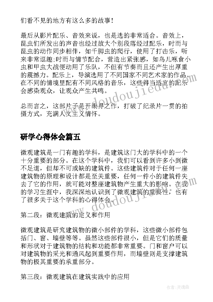 最新研学心得体会 微观世界观后心得体会(优质5篇)