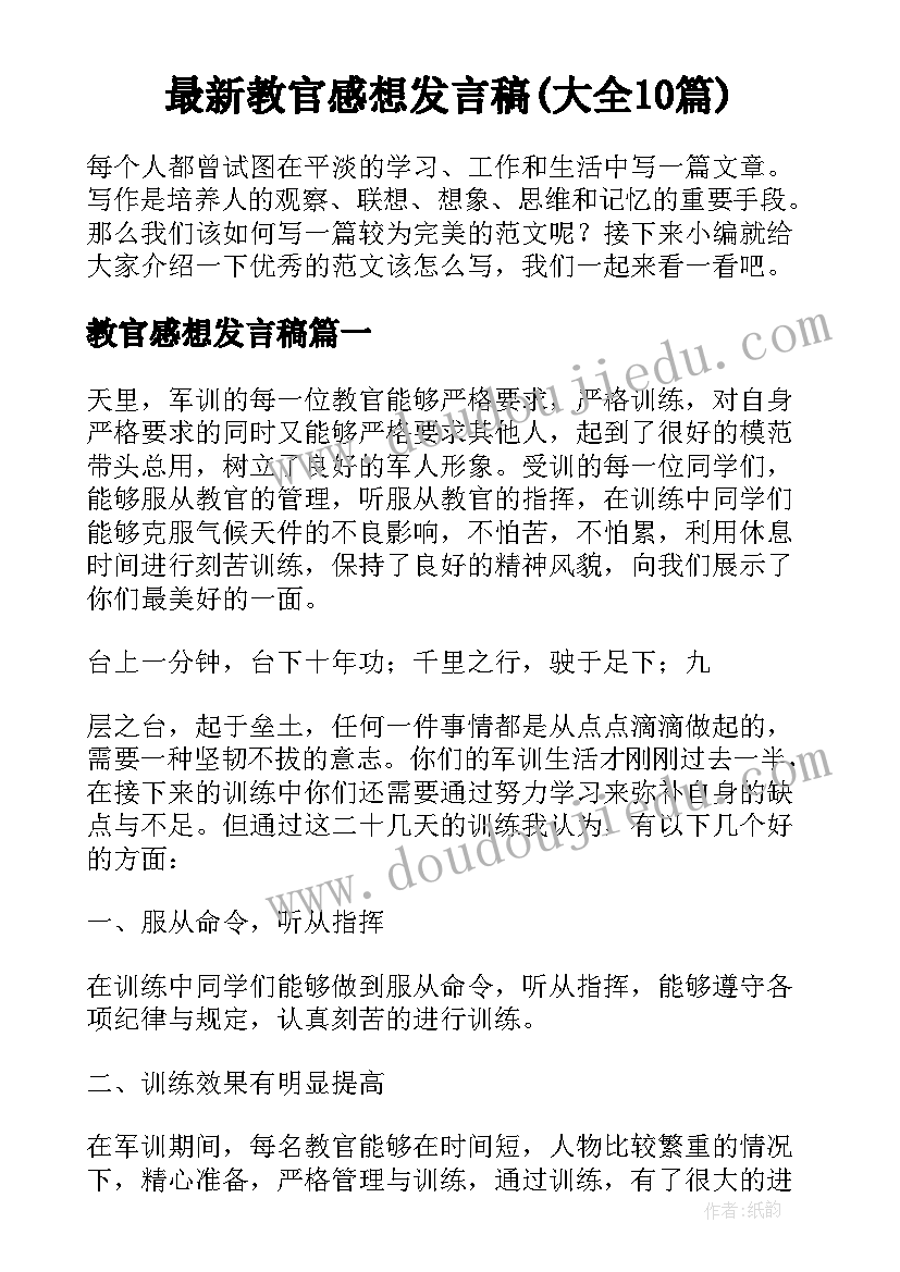 最新教官感想发言稿(大全10篇)