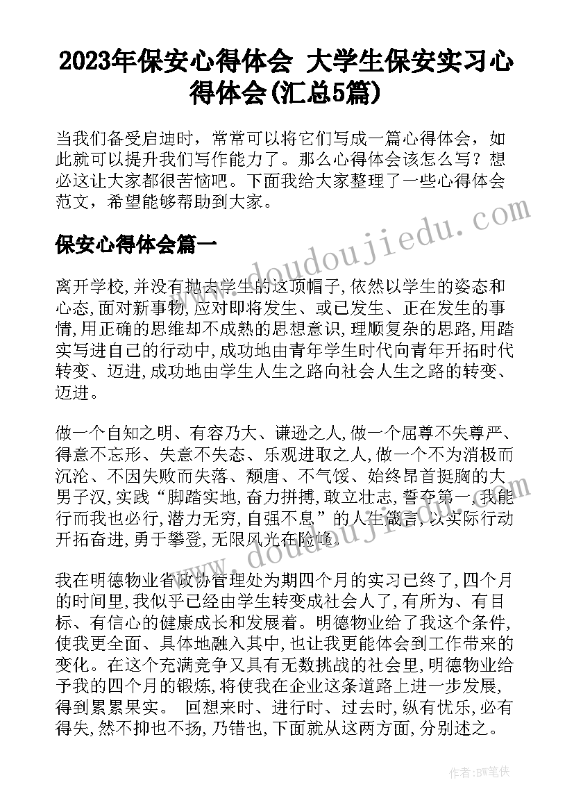 2023年保安心得体会 大学生保安实习心得体会(汇总5篇)