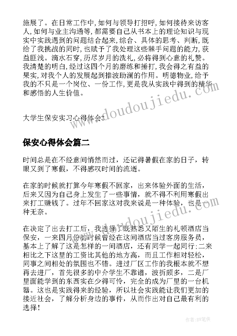 2023年保安心得体会 大学生保安实习心得体会(汇总5篇)