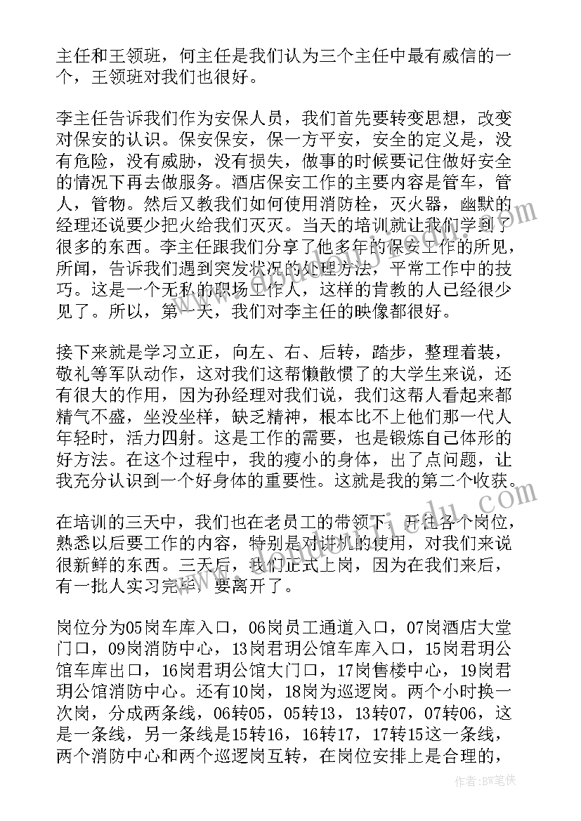 2023年保安心得体会 大学生保安实习心得体会(汇总5篇)