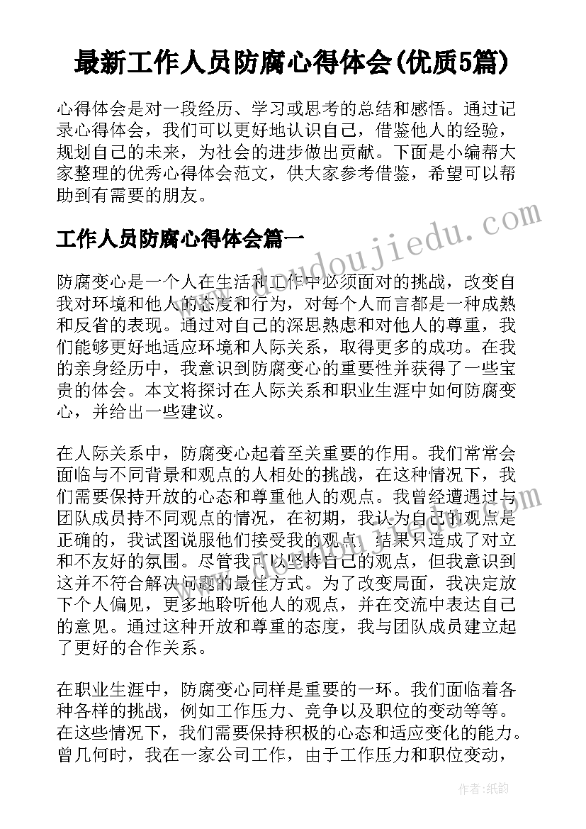 最新工作人员防腐心得体会(优质5篇)