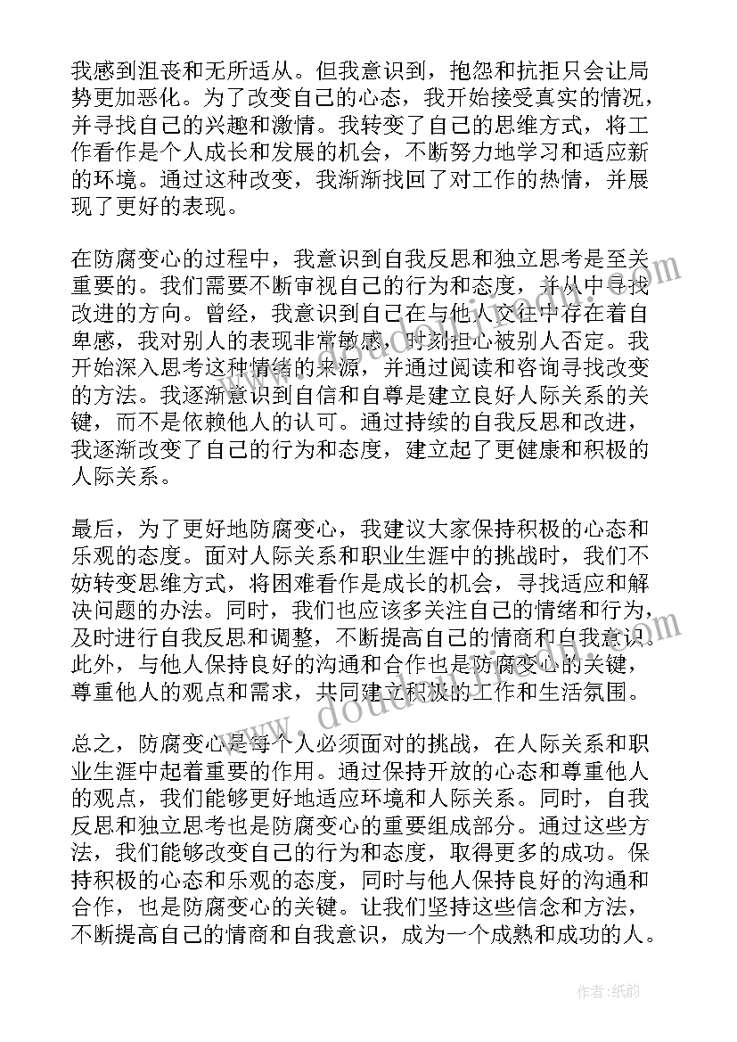 最新工作人员防腐心得体会(优质5篇)