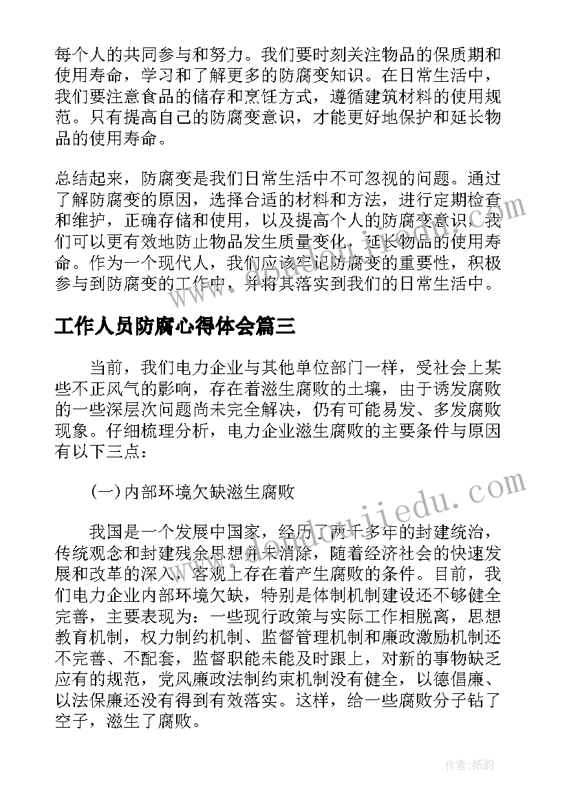 最新工作人员防腐心得体会(优质5篇)