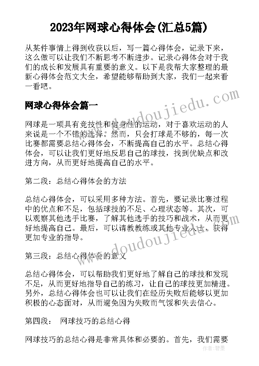 2023年网球心得体会(汇总5篇)