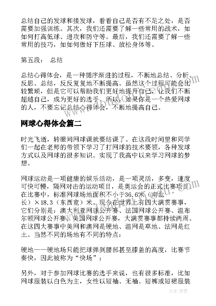 2023年网球心得体会(汇总5篇)