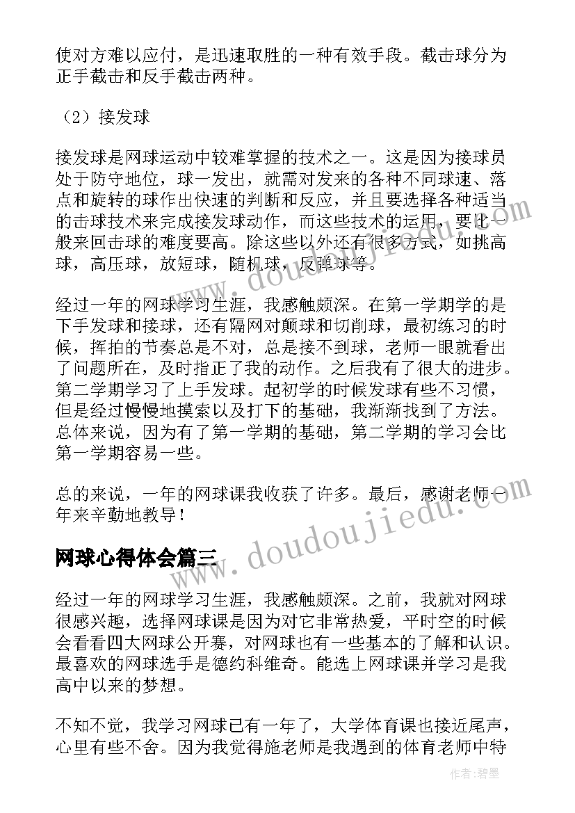 2023年网球心得体会(汇总5篇)