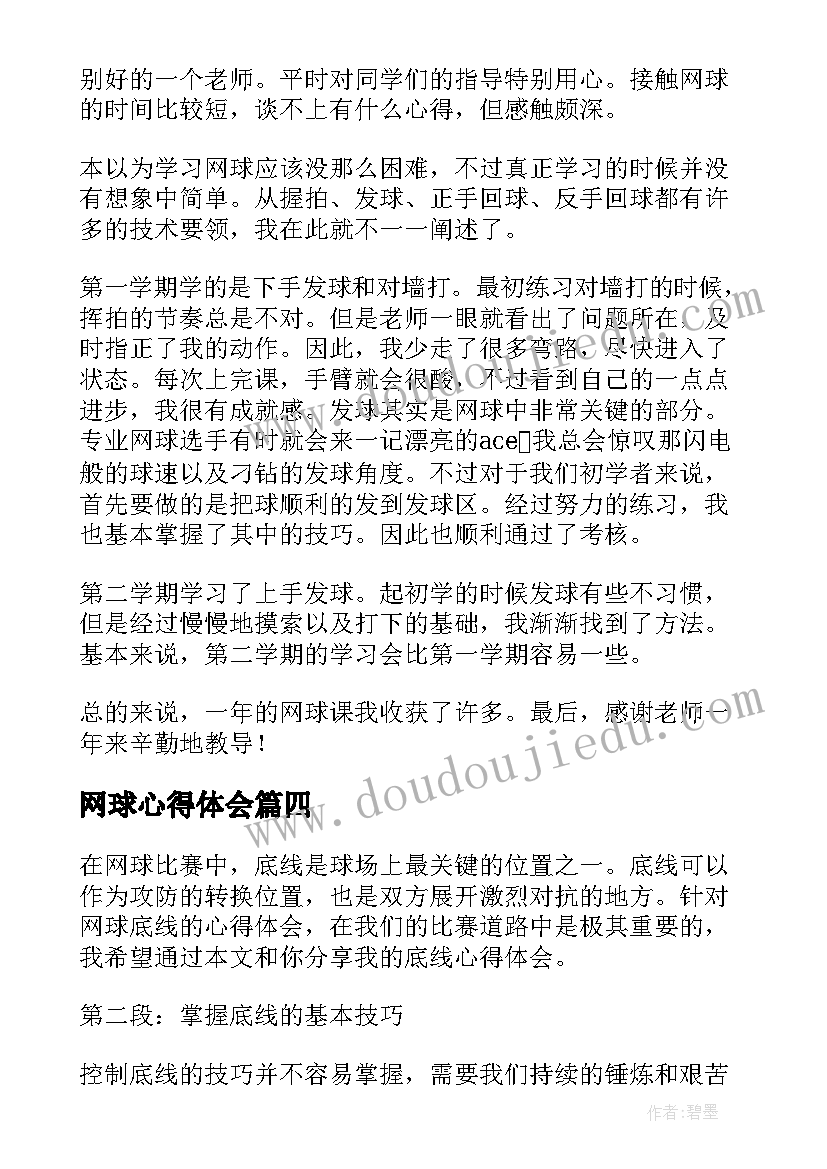 2023年网球心得体会(汇总5篇)