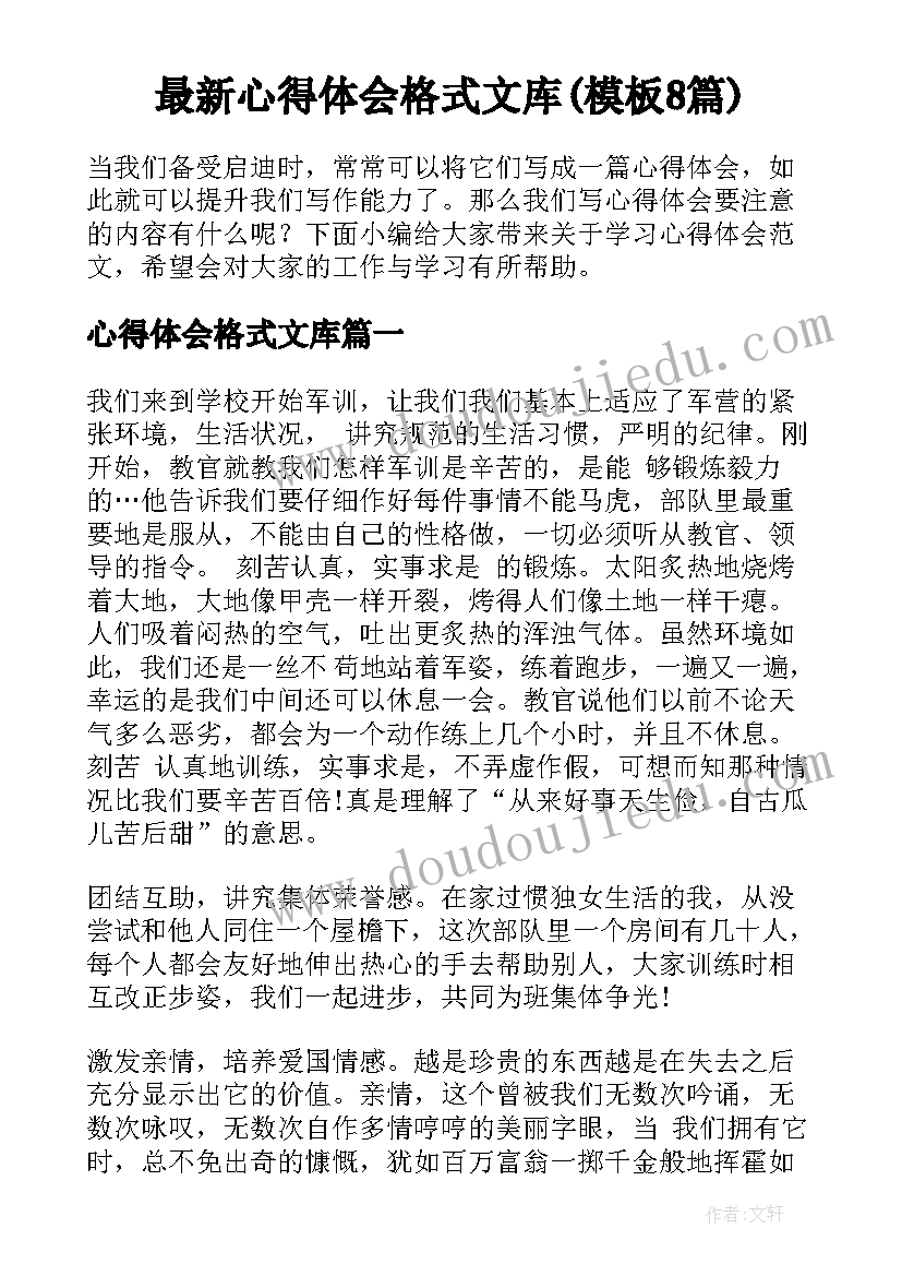 最新心得体会格式文库(模板8篇)