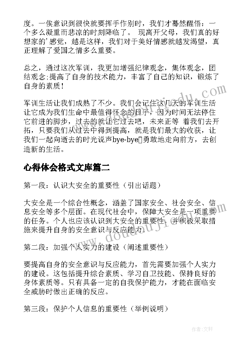 最新心得体会格式文库(模板8篇)