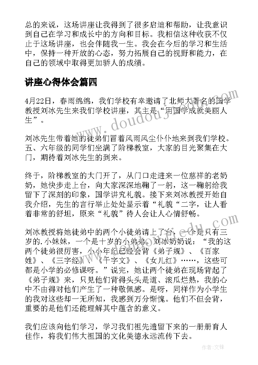 2023年讲座心得体会(汇总7篇)