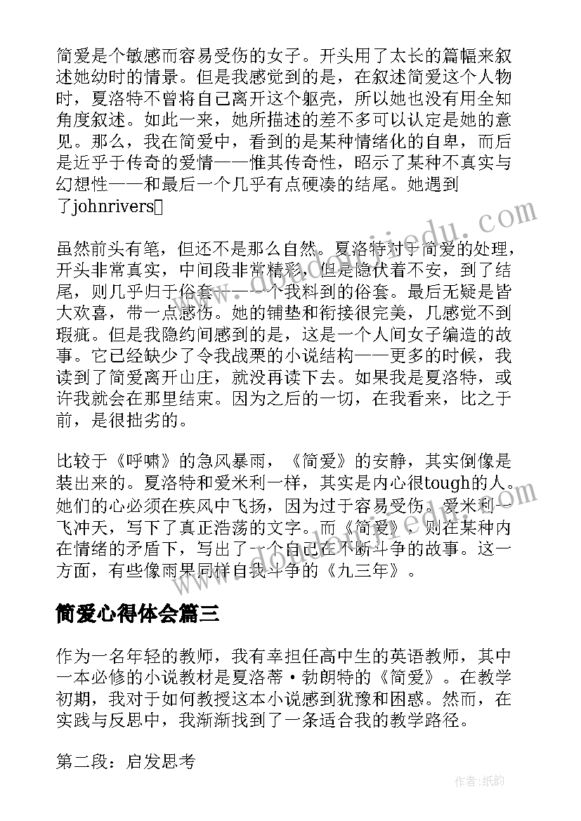 2023年简爱心得体会(大全8篇)