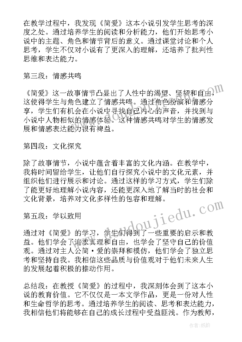 2023年简爱心得体会(大全8篇)