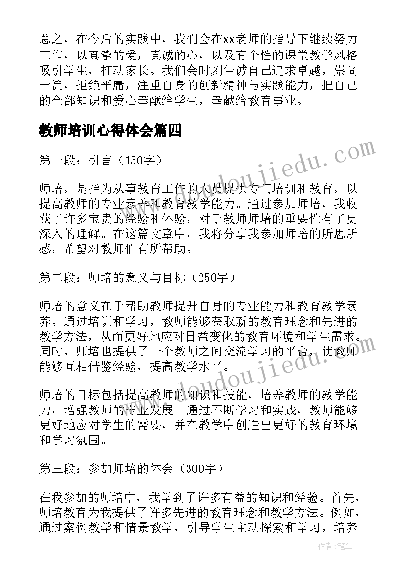 最新教师培训心得体会 教师培心得体会(通用6篇)