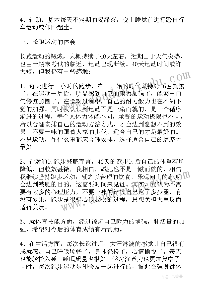 最新长跑心得体会(汇总5篇)