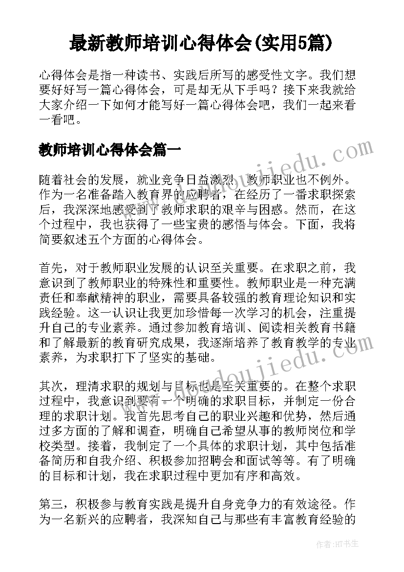 最新教师培训心得体会(实用5篇)