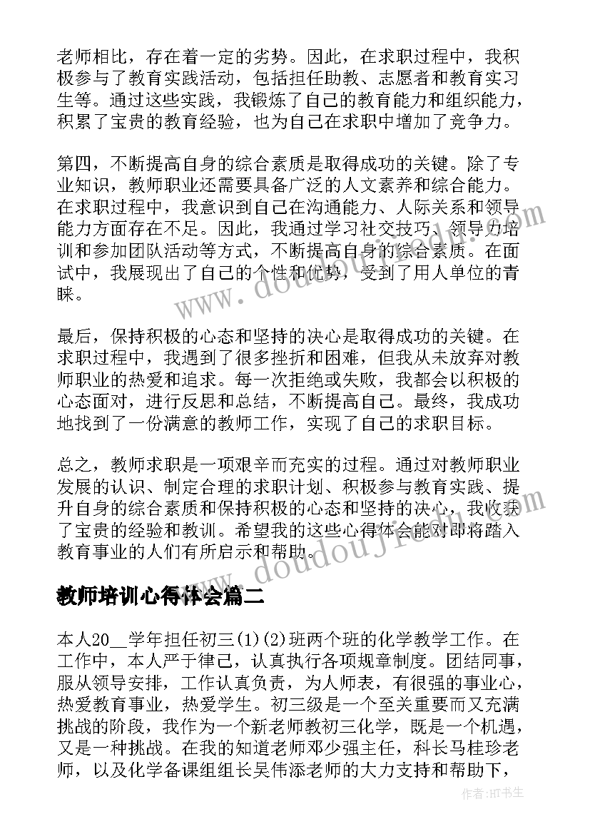 最新教师培训心得体会(实用5篇)