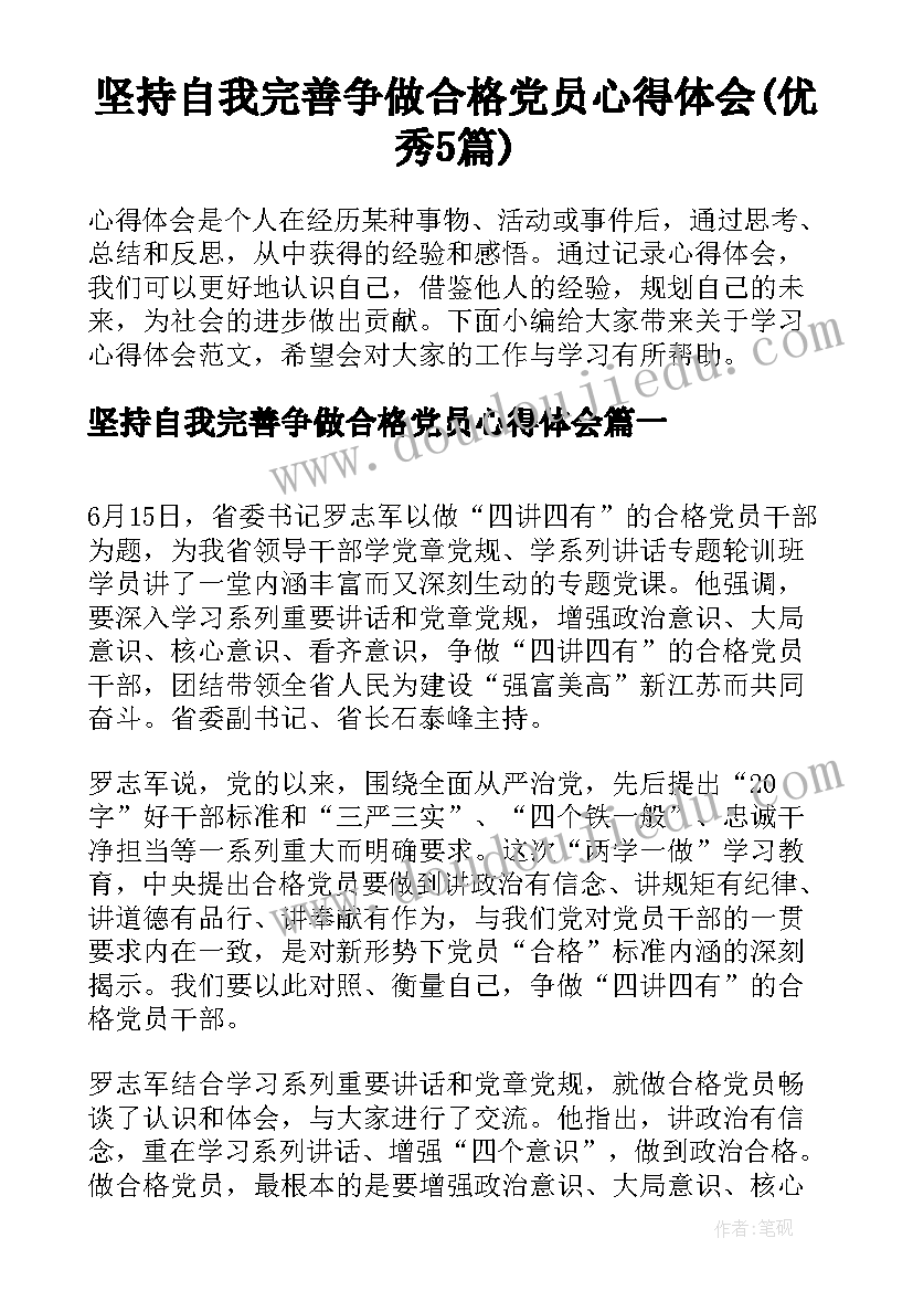 坚持自我完善争做合格党员心得体会(优秀5篇)