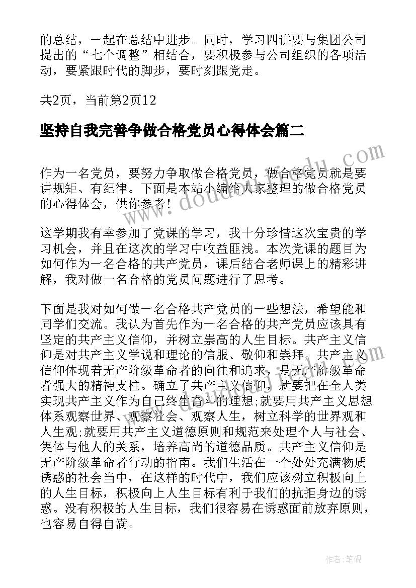 坚持自我完善争做合格党员心得体会(优秀5篇)