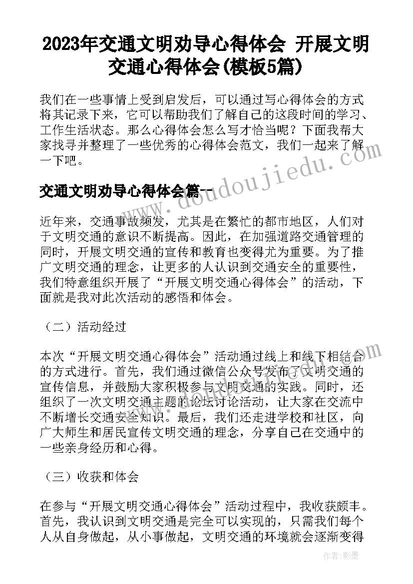 2023年交通文明劝导心得体会 开展文明交通心得体会(模板5篇)