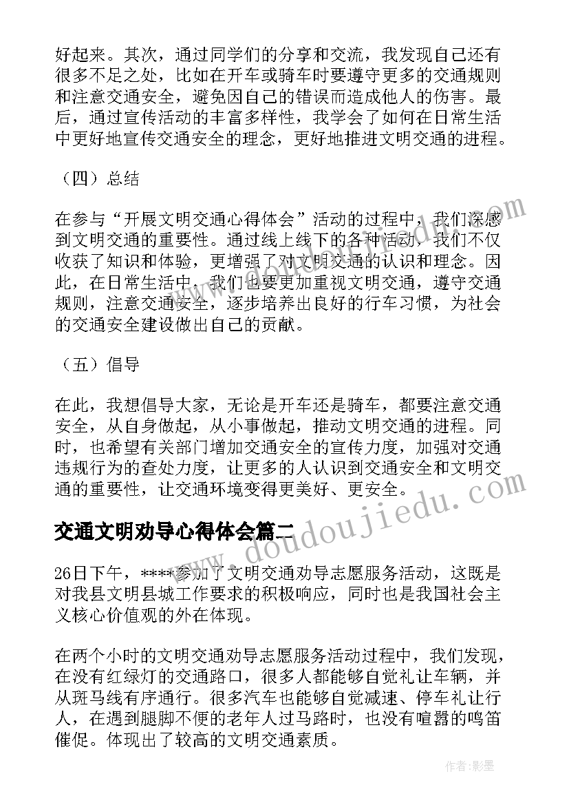 2023年交通文明劝导心得体会 开展文明交通心得体会(模板5篇)