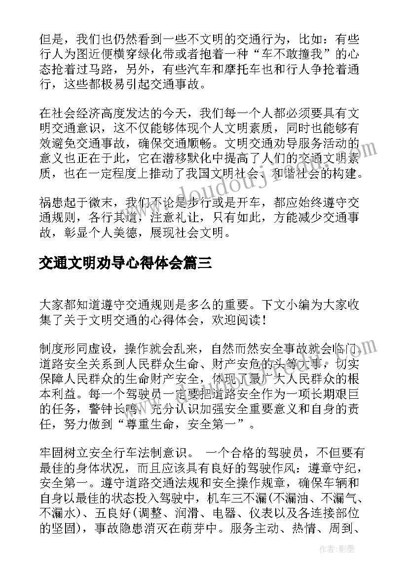 2023年交通文明劝导心得体会 开展文明交通心得体会(模板5篇)