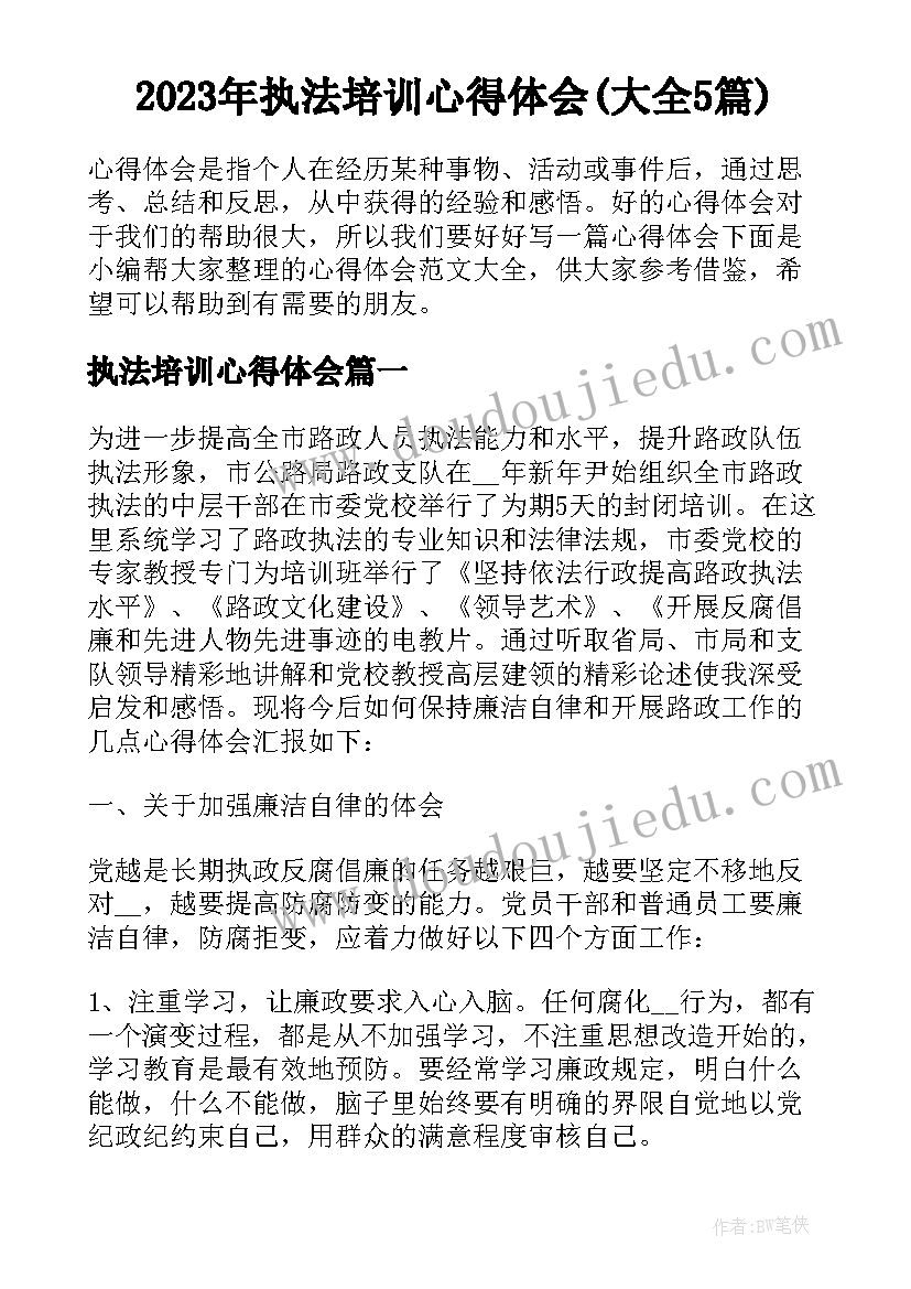 2023年执法培训心得体会(大全5篇)