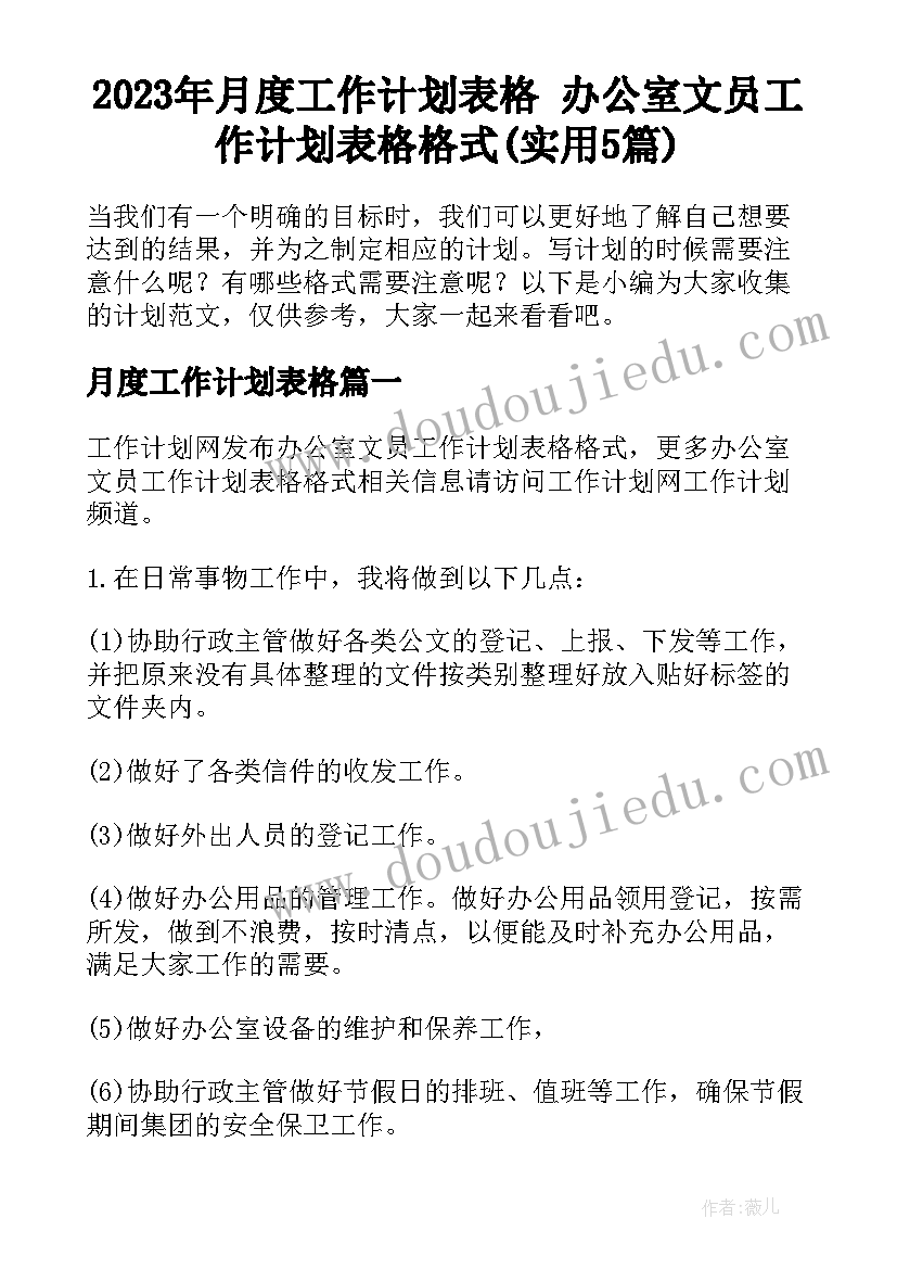 2023年月度工作计划表格 办公室文员工作计划表格格式(实用5篇)