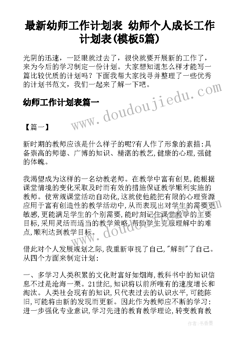 最新幼师工作计划表 幼师个人成长工作计划表(模板5篇)